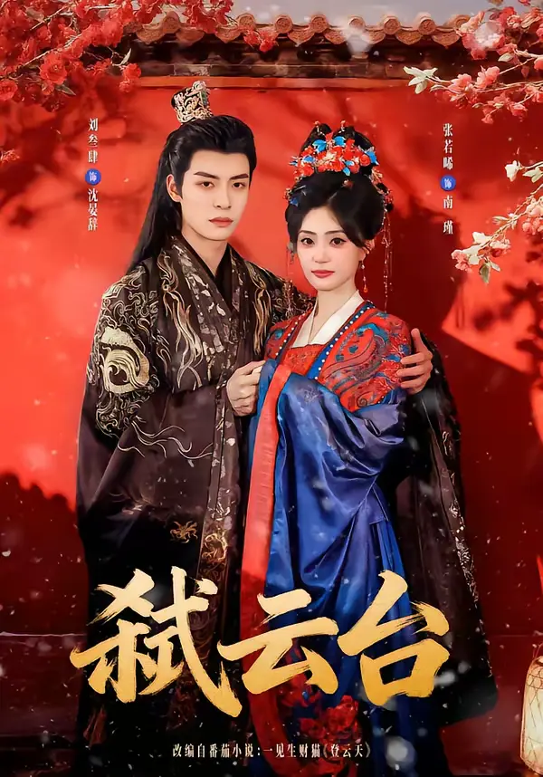 《弑云台》全集高清完整版在线观看与剧情解析