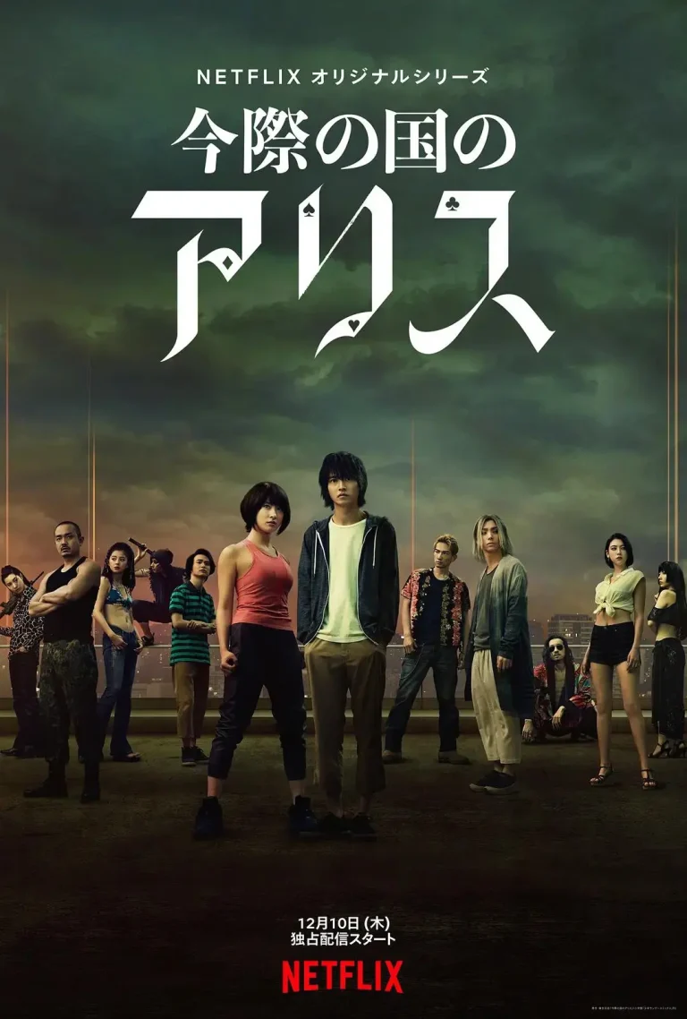 《弥留之国的爱丽丝第一季》全集高清完整版在线观看与剧情解析