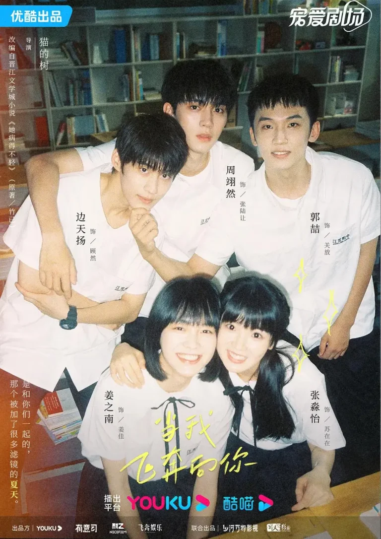 《当我飞奔向你》全集高清完整版在线观看与剧情解析