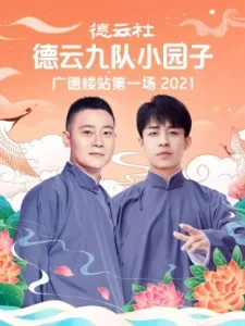 德云社德云九队小园子广德楼站第一场2021