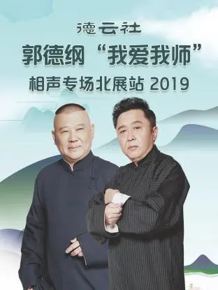 《德云社郭德纲“我爱我师”相声专场北展站2019》全集高清完整版在线观看与剧情解析
