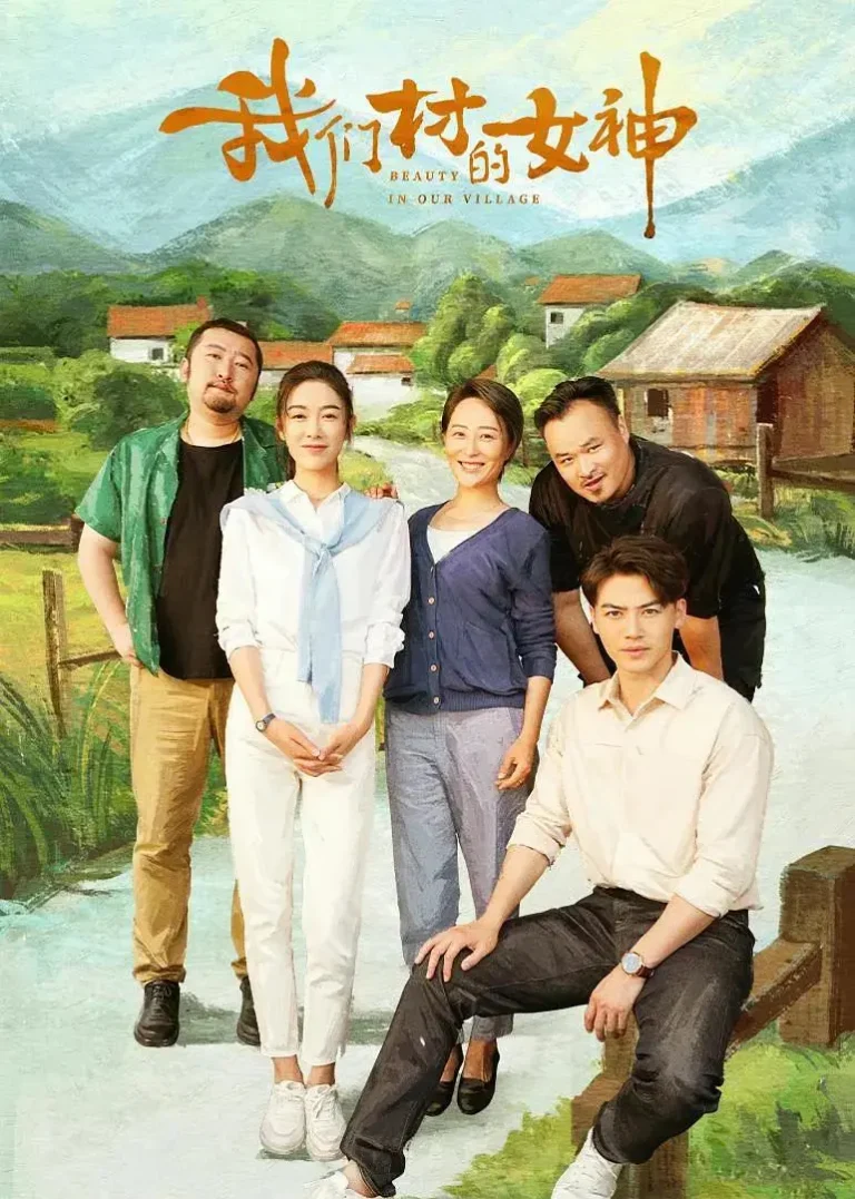 《我们村的女神》全集高清完整版在线观看与剧情解析