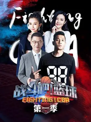 《战斗吧！篮球第一季》全集高清完整版在线观看与剧情解析