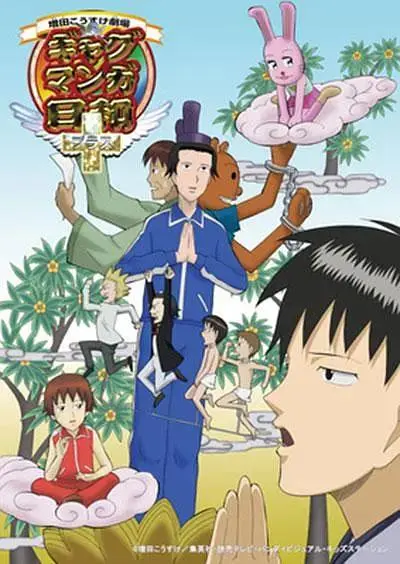 《搞笑漫画日和4》全集高清完整版在线观看与剧情解析