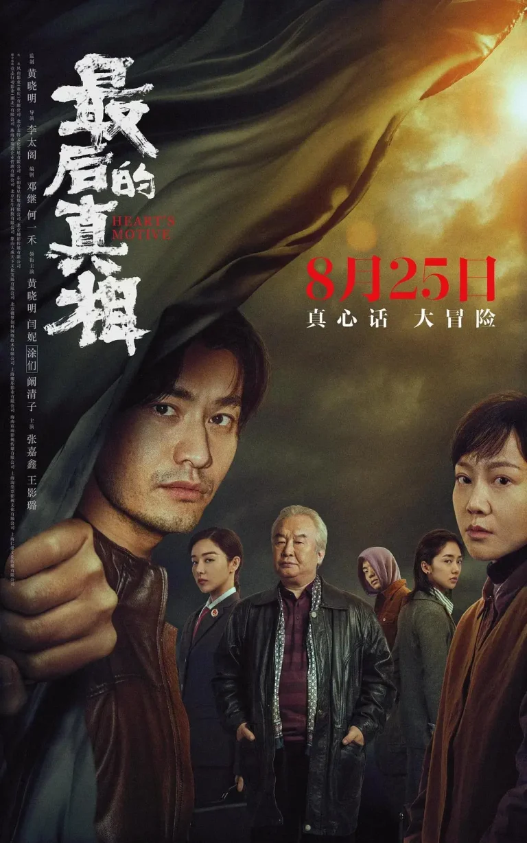 《最后的真相2023》全集高清完整版在线观看与剧情解析