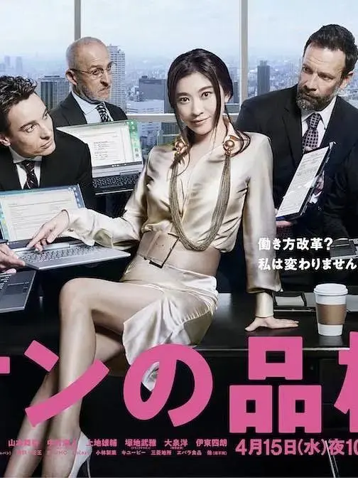 《派遣员的品格2》全集高清完整版在线观看与剧情解析