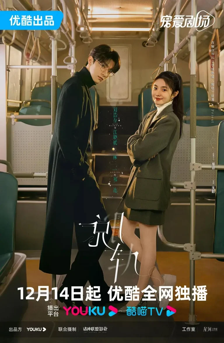 《脱轨2023》全集高清完整版在线观看与剧情解析