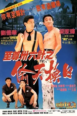 《至尊三十六计之偷天换日[电影解说]》全集高清完整版在线观看与剧情解析