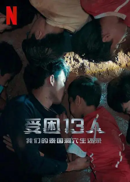 《被困的13人：我们如何在泰国洞穴中幸存》全集高清完整版在线观看与剧情解析