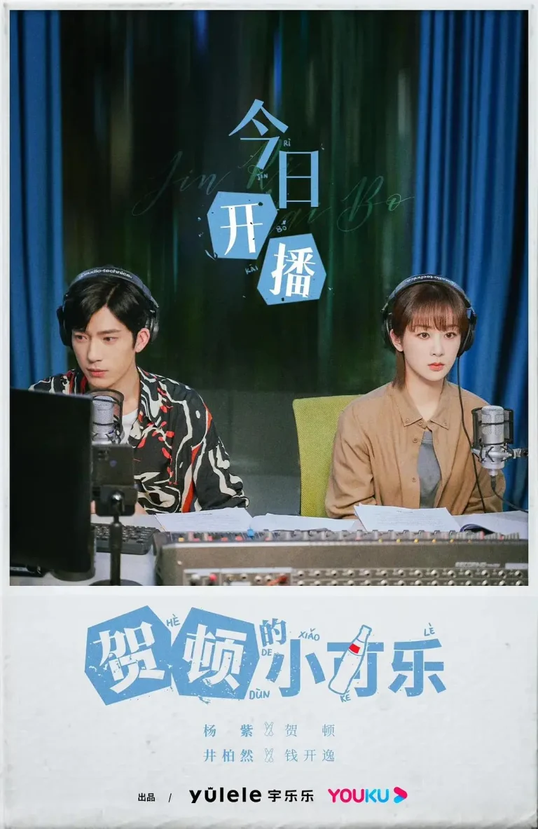 《贺顿的小可乐》全集高清完整版在线观看与剧情解析