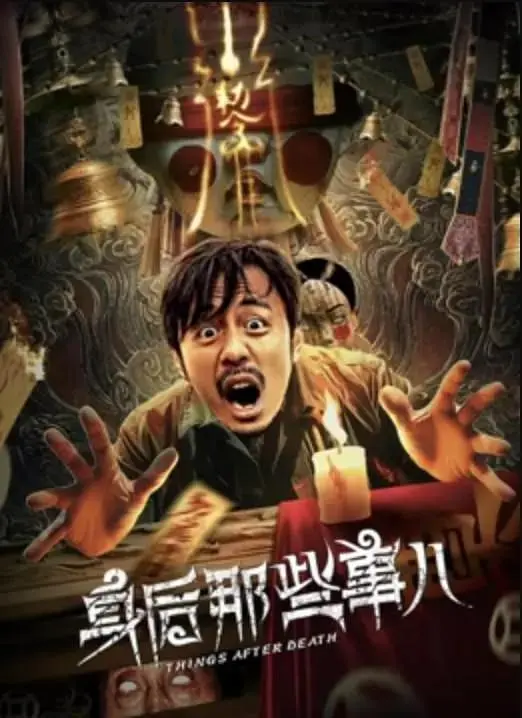《身后那些事儿》全集高清完整版在线观看与剧情解析