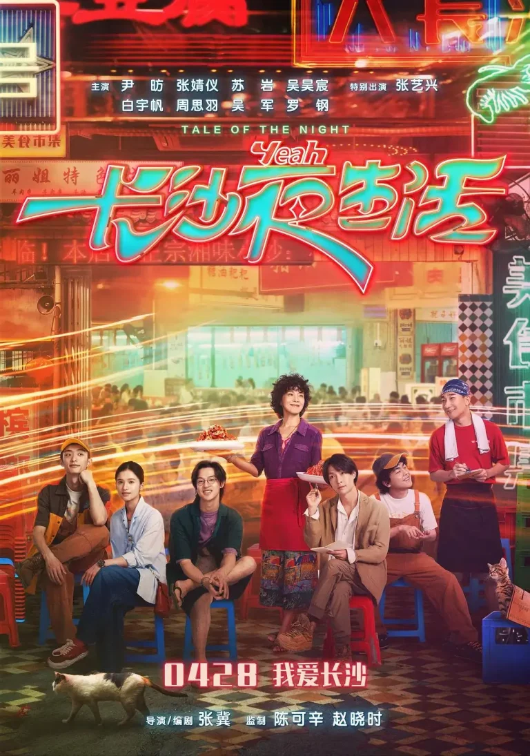 《长沙夜生活》全集高清完整版在线观看与剧情解析