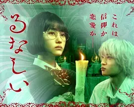 《露奈之殇》全集高清完整版在线观看与剧情解析