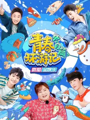《青春环游记冬日篇》全集高清完整版在线观看与剧情解析