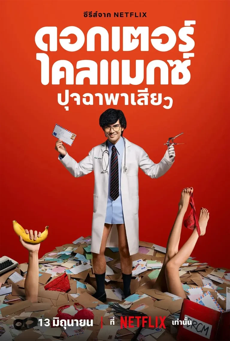 《高潮医生》全集高清完整版在线观看与剧情解析